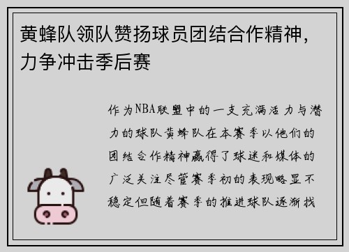 黄蜂队领队赞扬球员团结合作精神，力争冲击季后赛