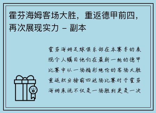 霍芬海姆客场大胜，重返德甲前四，再次展现实力 - 副本