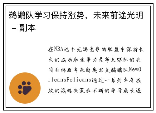 鹈鹕队学习保持涨势，未来前途光明 - 副本