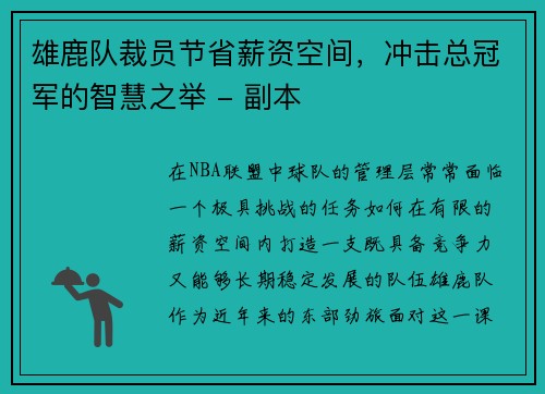 雄鹿队裁员节省薪资空间，冲击总冠军的智慧之举 - 副本
