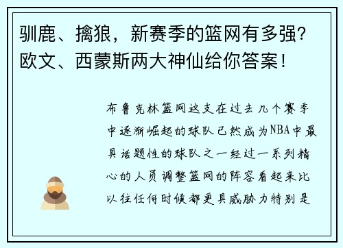 驯鹿、擒狼，新赛季的篮网有多强？欧文、西蒙斯两大神仙给你答案！