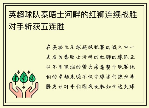 英超球队泰晤士河畔的红狮连续战胜对手斩获五连胜