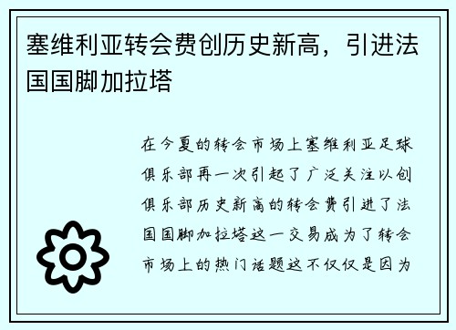 塞维利亚转会费创历史新高，引进法国国脚加拉塔