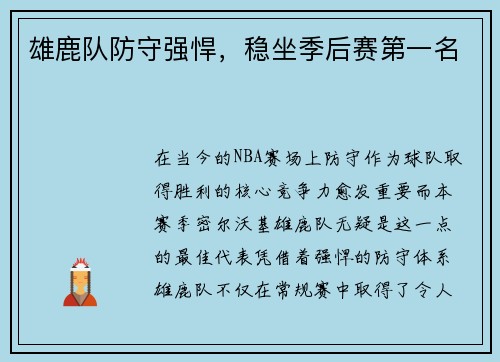 雄鹿队防守强悍，稳坐季后赛第一名