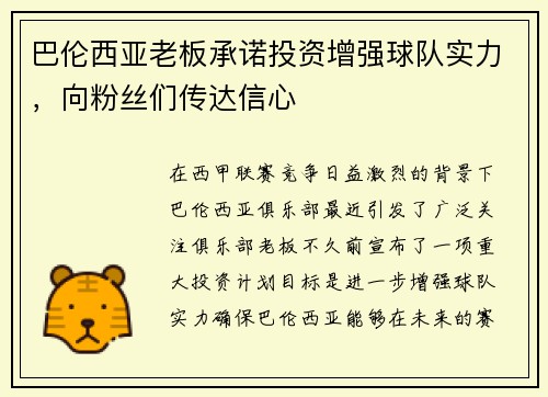 巴伦西亚老板承诺投资增强球队实力，向粉丝们传达信心