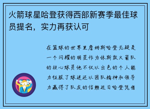 火箭球星哈登获得西部新赛季最佳球员提名，实力再获认可