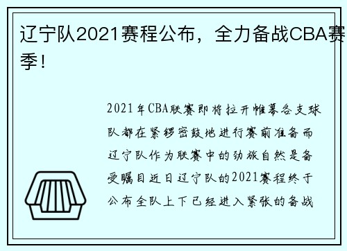 辽宁队2021赛程公布，全力备战CBA赛季！
