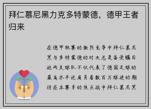 拜仁慕尼黑力克多特蒙德，德甲王者归来