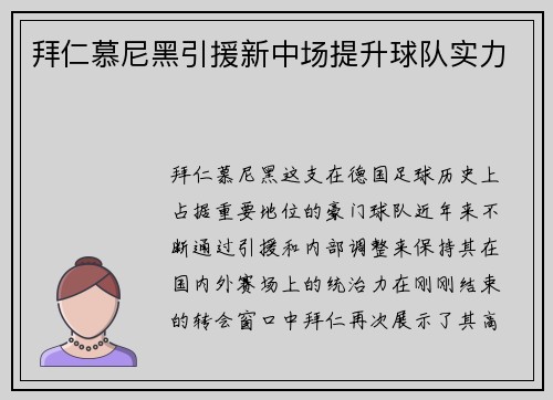 拜仁慕尼黑引援新中场提升球队实力