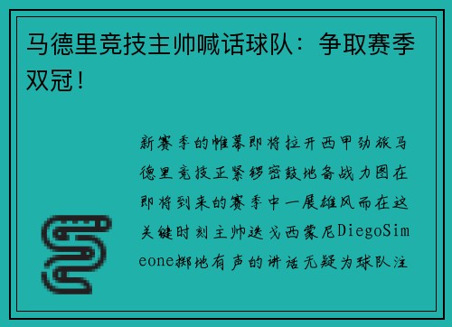 马德里竞技主帅喊话球队：争取赛季双冠！