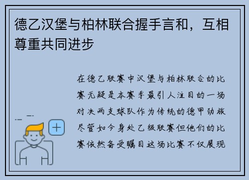 德乙汉堡与柏林联合握手言和，互相尊重共同进步