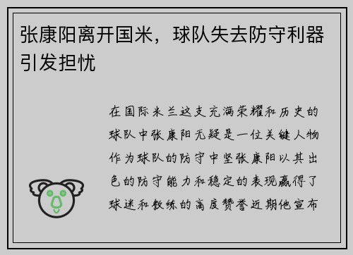 张康阳离开国米，球队失去防守利器引发担忧