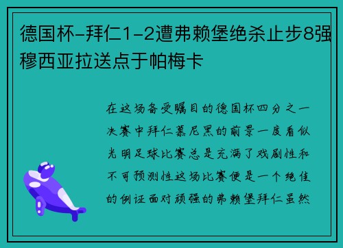 德国杯-拜仁1-2遭弗赖堡绝杀止步8强穆西亚拉送点于帕梅卡