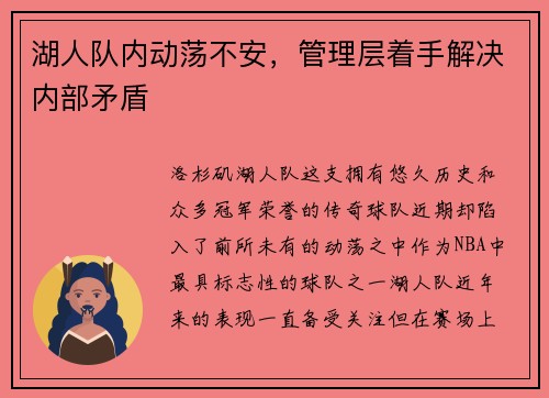 湖人队内动荡不安，管理层着手解决内部矛盾