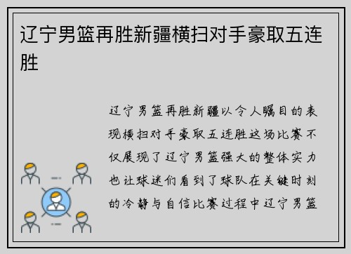 辽宁男篮再胜新疆横扫对手豪取五连胜