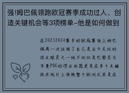 强!姆巴佩领跑欧冠赛季成功过人、创造关键机会等3项榜单-他是如何做到的？