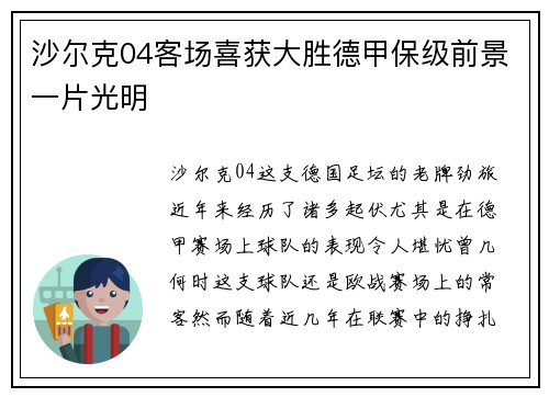 沙尔克04客场喜获大胜德甲保级前景一片光明