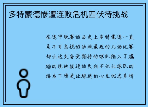 多特蒙德惨遭连败危机四伏待挑战