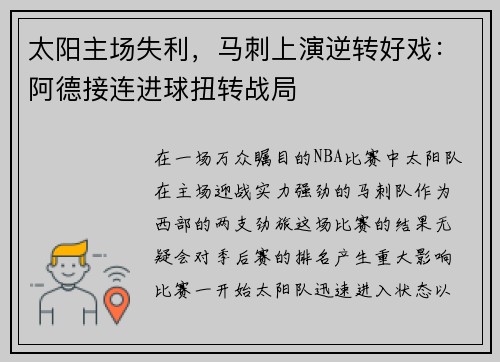 太阳主场失利，马刺上演逆转好戏：阿德接连进球扭转战局