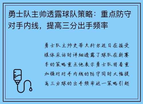 勇士队主帅透露球队策略：重点防守对手内线，提高三分出手频率