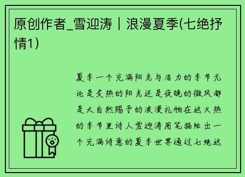 原创作者_雪迎涛｜浪漫夏季(七绝抒情1)