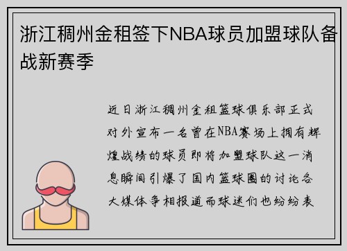 浙江稠州金租签下NBA球员加盟球队备战新赛季