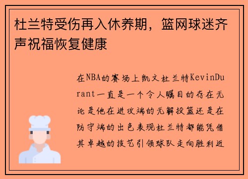 杜兰特受伤再入休养期，篮网球迷齐声祝福恢复健康