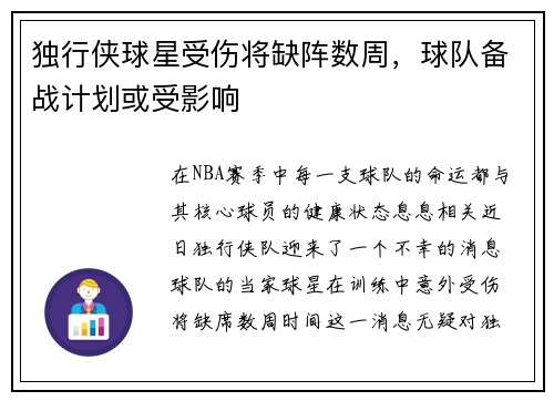 独行侠球星受伤将缺阵数周，球队备战计划或受影响