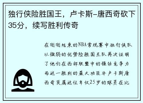 独行侠险胜国王，卢卡斯-唐西奇砍下35分，续写胜利传奇