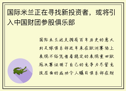 国际米兰正在寻找新投资者，或将引入中国财团参股俱乐部