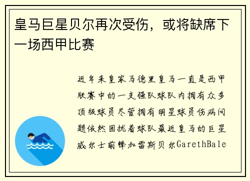 皇马巨星贝尔再次受伤，或将缺席下一场西甲比赛