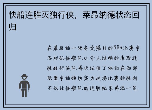 快船连胜灭独行侠，莱昂纳德状态回归