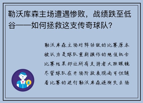 勒沃库森主场遭遇惨败，战绩跌至低谷——如何拯救这支传奇球队？