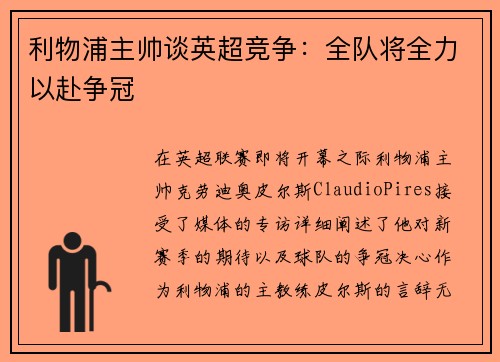 利物浦主帅谈英超竞争：全队将全力以赴争冠