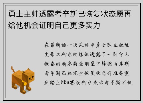勇士主帅透露考辛斯已恢复状态愿再给他机会证明自己更多实力