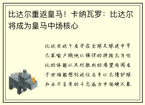 比达尔重返皇马！卡纳瓦罗：比达尔将成为皇马中场核心