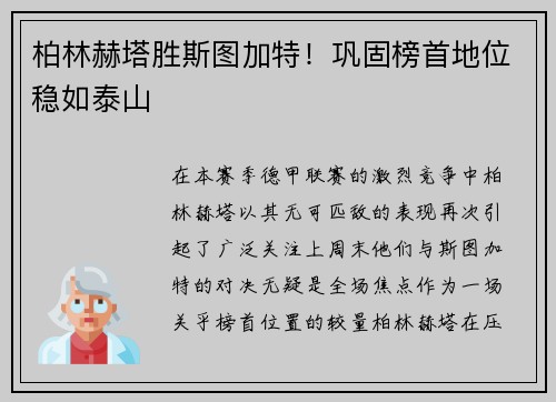 柏林赫塔胜斯图加特！巩固榜首地位稳如泰山