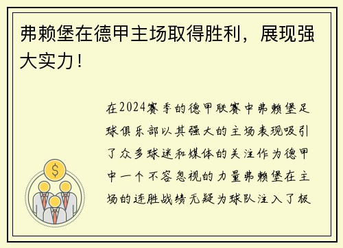 弗赖堡在德甲主场取得胜利，展现强大实力！