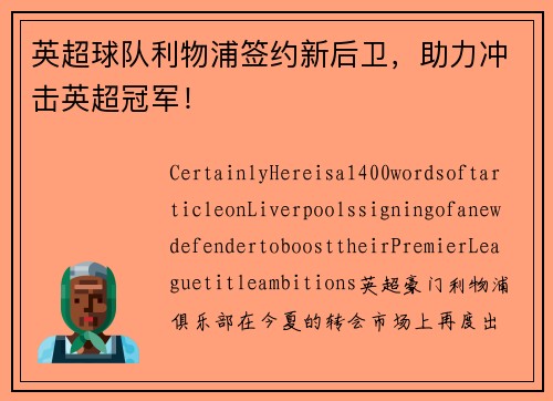 英超球队利物浦签约新后卫，助力冲击英超冠军！