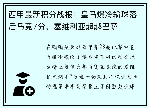 西甲最新积分战报：皇马爆冷输球落后马竞7分，塞维利亚超越巴萨