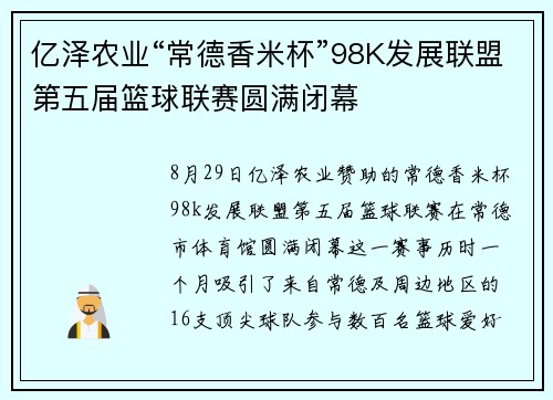亿泽农业“常德香米杯”98K发展联盟第五届篮球联赛圆满闭幕