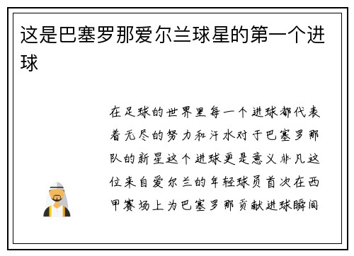 这是巴塞罗那爱尔兰球星的第一个进球
