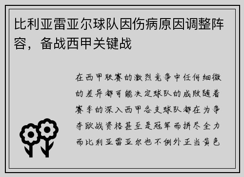 比利亚雷亚尔球队因伤病原因调整阵容，备战西甲关键战