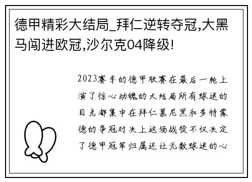 德甲精彩大结局_拜仁逆转夺冠,大黑马闯进欧冠,沙尔克04降级!