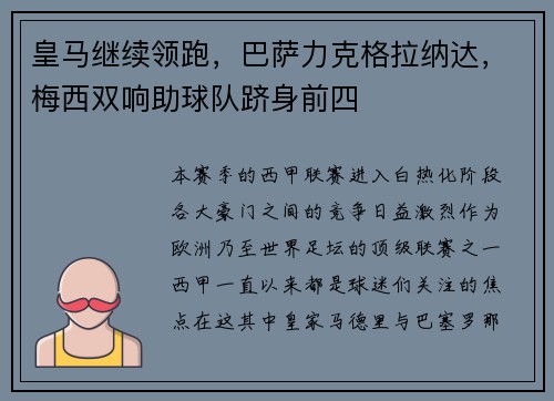 皇马继续领跑，巴萨力克格拉纳达，梅西双响助球队跻身前四