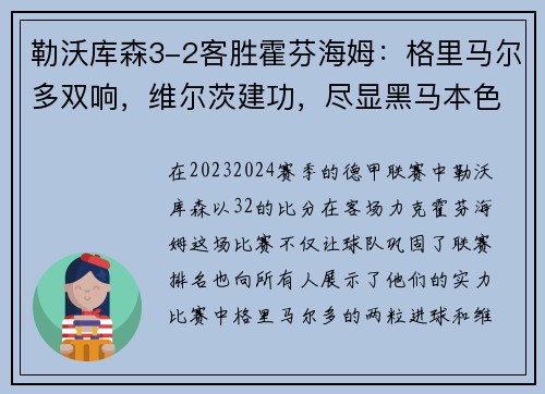勒沃库森3-2客胜霍芬海姆：格里马尔多双响，维尔茨建功，尽显黑马本色