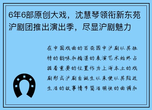 6年6部原创大戏，沈慧琴领衔新东苑沪剧团推出演出季，尽显沪剧魅力