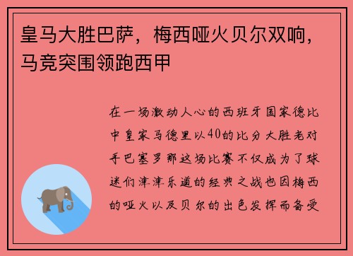 皇马大胜巴萨，梅西哑火贝尔双响，马竞突围领跑西甲