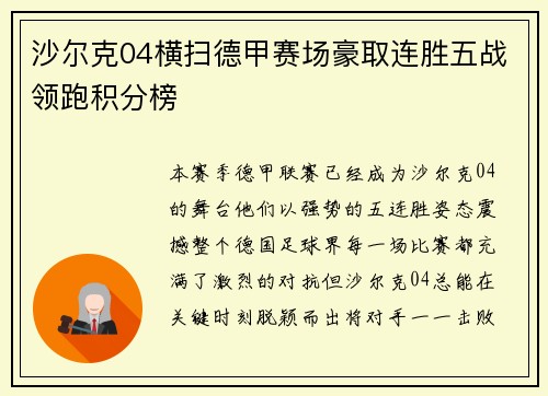 沙尔克04横扫德甲赛场豪取连胜五战领跑积分榜