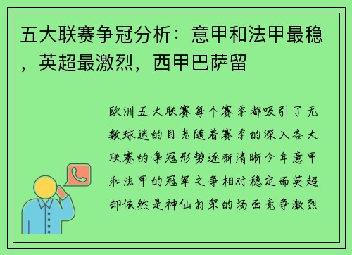 五大联赛争冠分析：意甲和法甲最稳，英超最激烈，西甲巴萨留